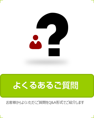 よくあるご質問