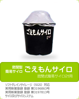 密閉型簡易サイロごえもんサイロ