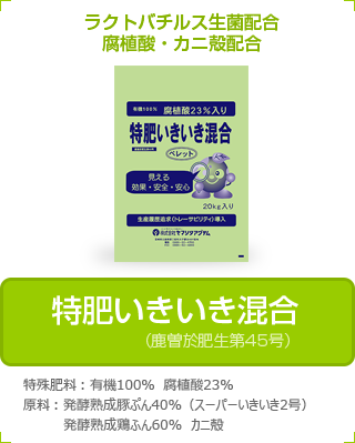 特肥いきいき混合