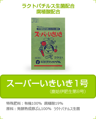 スーパーいきいき1号