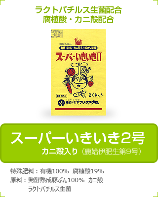 スーパーいきいき2号