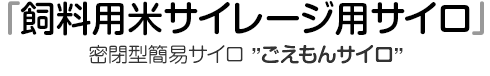 「飼料用米サイレージ用サイロ」密閉型簡易サイロ【ごえもんサイロ】