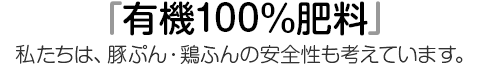 「有機100％肥料」私たちは、豚ぷん・鶏ふんの安全性も考えています。