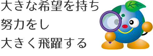 大きな希望を持ち 努力をし 大きく飛躍する