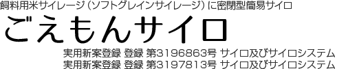 飼料用米サイレージ(ソフトグレインサイレージ)に密閉型簡易サイロごえもんサイロ