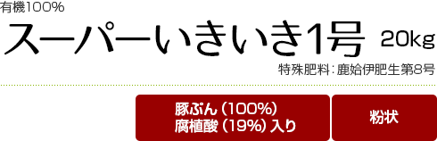 スーパーいきいき1号