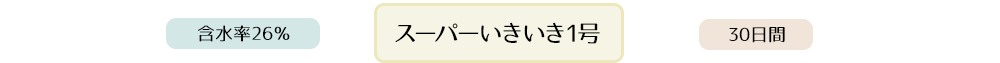 スーパーいきいき1号