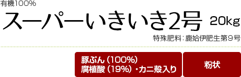 スーパーいきいき2号