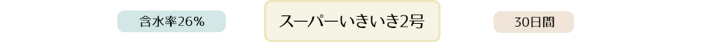 スーパーいきいきⅡ