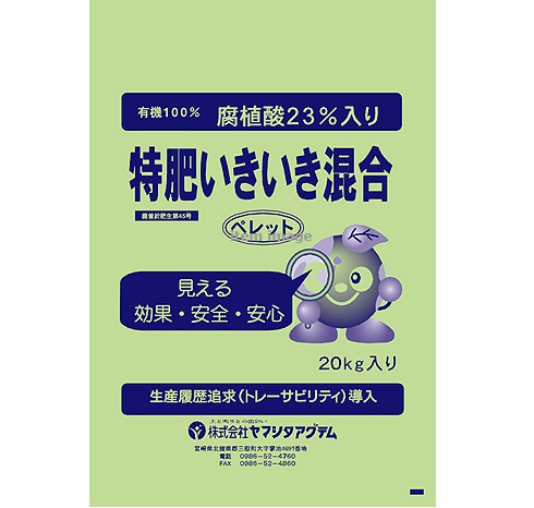 特肥いきいき混合