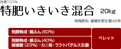 特肥いきいき混合